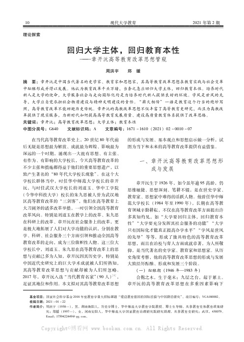 回归大学主体,回归教育本性——章开沅高等教育改革思想管窥