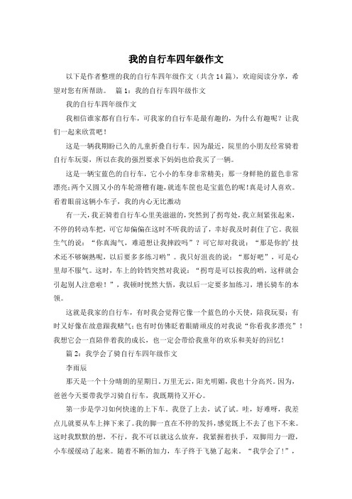 我的自行车四年级作文