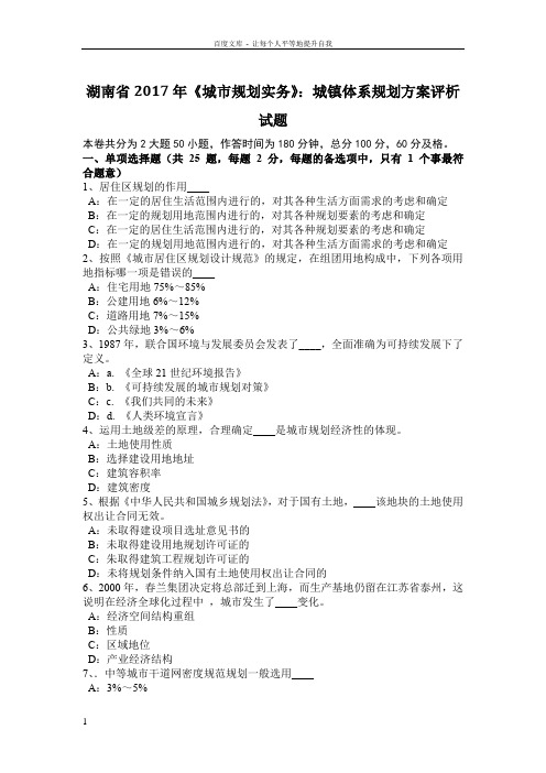 湖南省2017年城市规划实务城镇体系规划方案评析试题