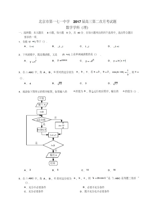 2016-2017北京东城171中学高三上期中【理】