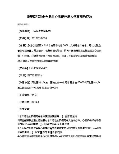 康复指导对老年急性心肌梗死病人恢复期的疗效