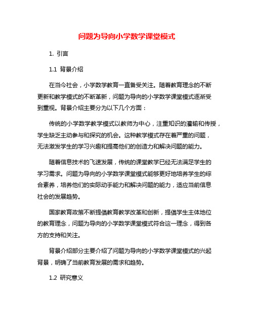 问题为导向小学数学课堂模式