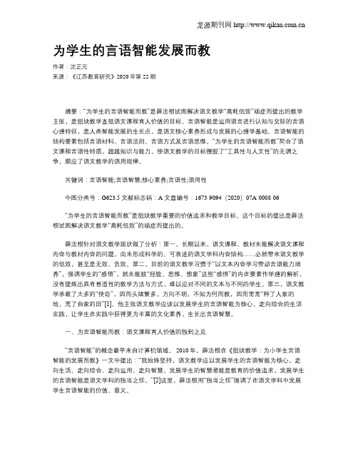 为学生的言语智能发展而教