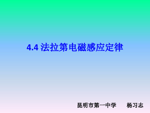4.4法拉第电磁感应定律