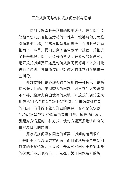 开放式提问与封闭式提问分析与思考