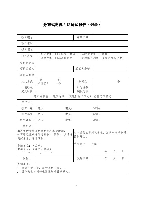 分布式并网调试报告