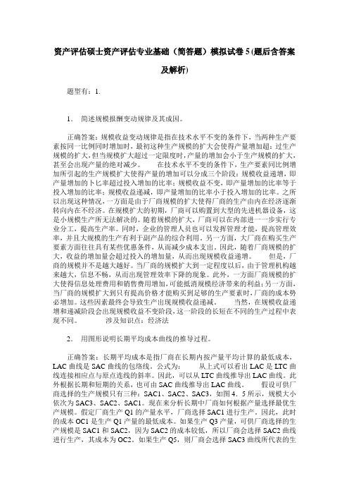 资产评估硕士资产评估专业基础(简答题)模拟试卷5(题后含答案及解析)