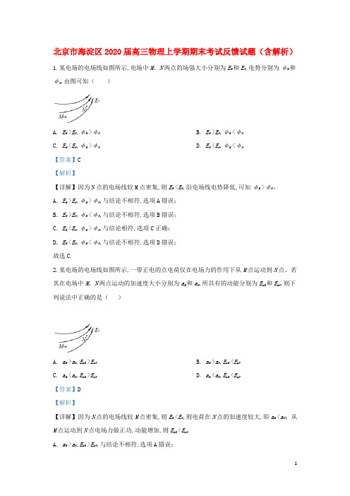 北京市海淀区2020届高三物理上学期期末考试反馈试题(含解析)