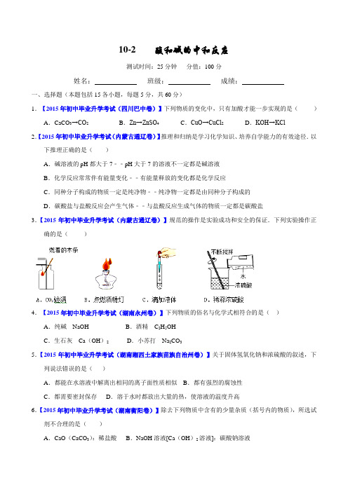 专题 10.2 酸和碱的中和反应(测试)-2016年中考化学一轮复习讲练测课课通(人教版)(原卷版)