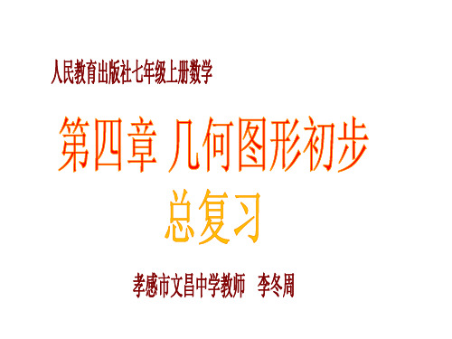 部审初中数学七年级上《构建知识体系》李冬周PPT课件 一等奖新名师优质公开课获奖比赛新课标人教