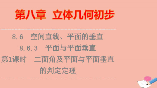 新教材高中第8章立体几何初步第1课时二面角及平面与平面垂直的判定定理课件新人教A版必修第二册ppt