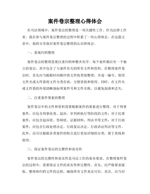 案件卷宗整理心得体会