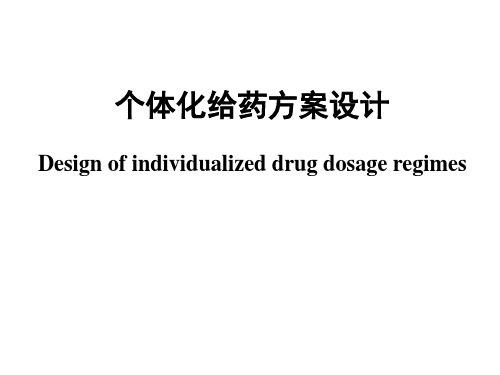 个体化给药方案-1