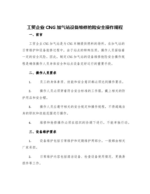 工贸企业CNG加气站设备维修抢险安全操作规程