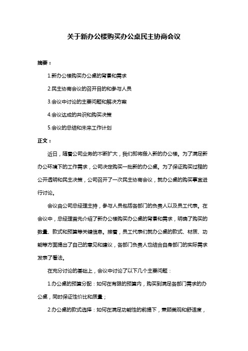 关于新办公楼购买办公桌民主协商会议