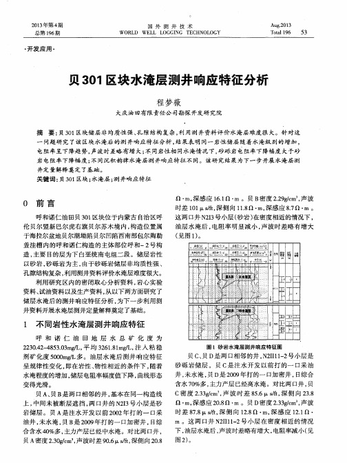 贝301区块水淹层测井响应特征分析