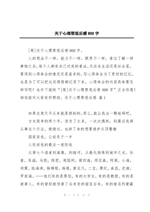 关于心理罪观后感900字