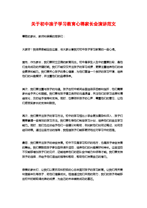 关于初中孩子学习教育心得家长会演讲范文