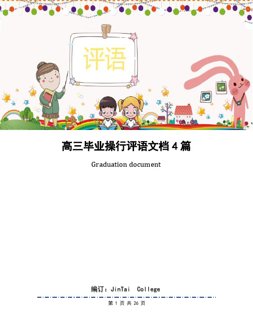 高三毕业操行评语文档4篇
