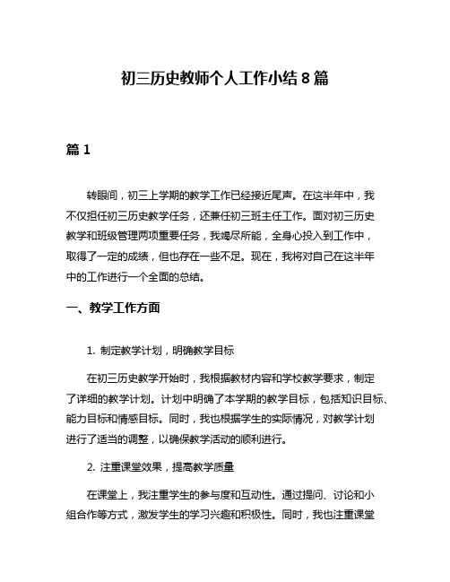 初三历史教师个人工作小结8篇