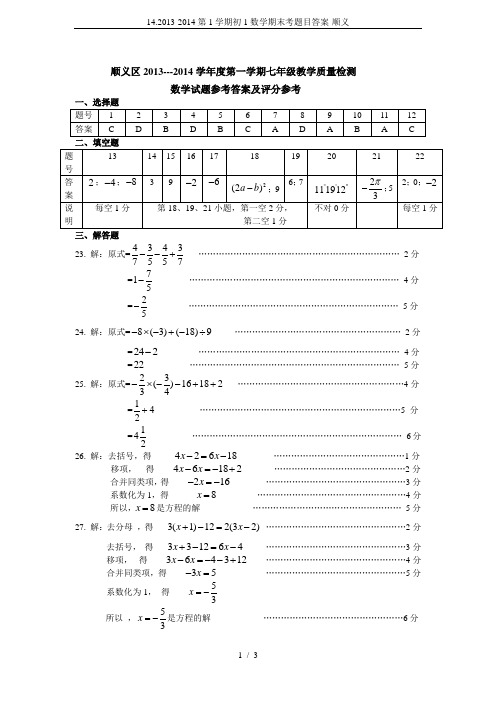 14.2013-2014第1学期初1数学期末考题目答案-顺义