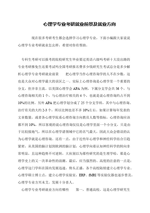 心理学专业考研就业前景及就业方向