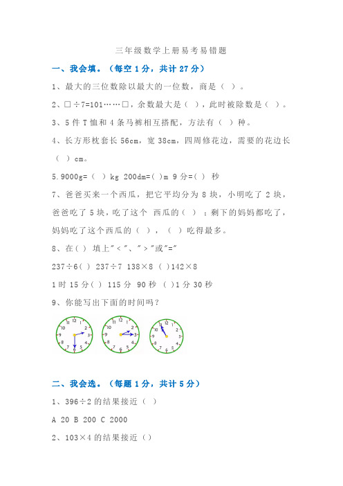 三年级数学上册易考易错题