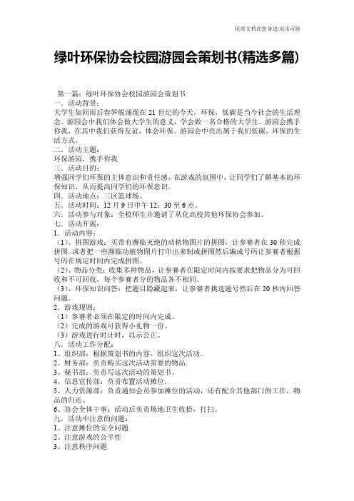 绿叶环保协会校园游园会策划书(精选多篇)