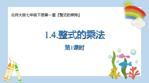 北师大版七年级数学下册 (整式的乘法)整式的乘除教育教学课件(第1课时)