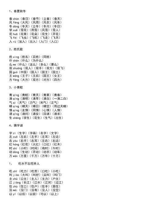 (完整版)语文人教版一年级下册生字组词带拼音