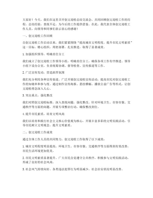 创文迎检总结交流发言稿