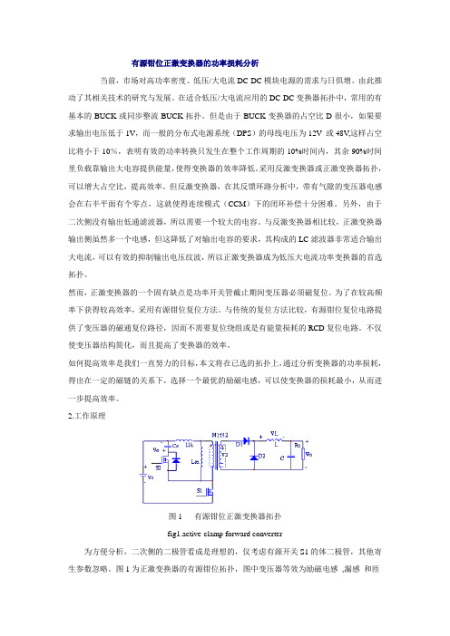 有源钳位正激变换器的功率损耗分析