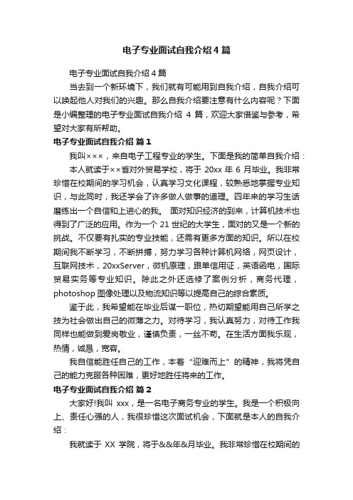 电子专业面试自我介绍4篇