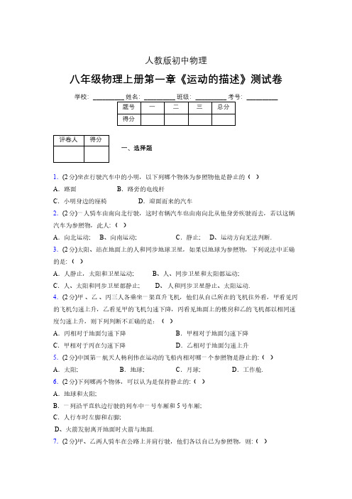 人教版八年级物理1-2《运动的描述》专项练习(含答案) (158)