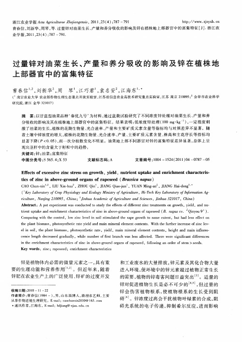 过量锌对油菜生长、产量和养分吸收的影响及锌在植株地上部器官中的富集特征