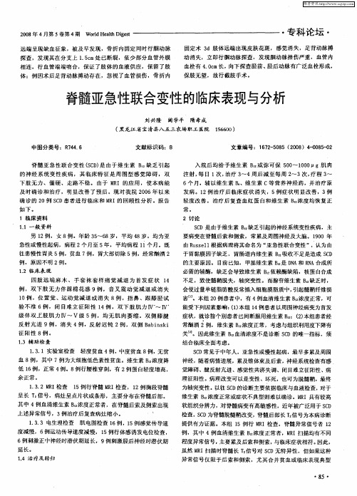 脊髓亚急性联合变性的临床表现与分析