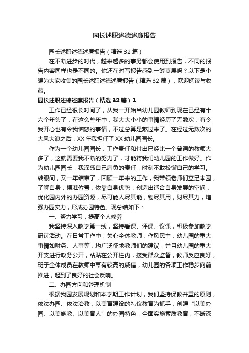 园长述职述德述廉报告（精选32篇）