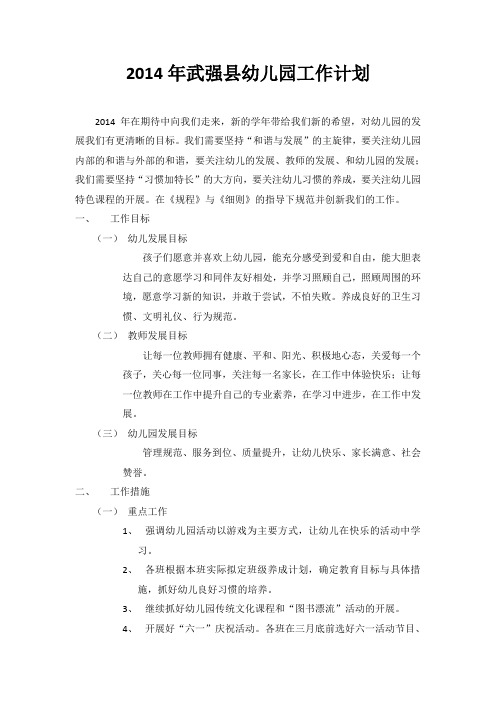 2014年幼儿园工作计划