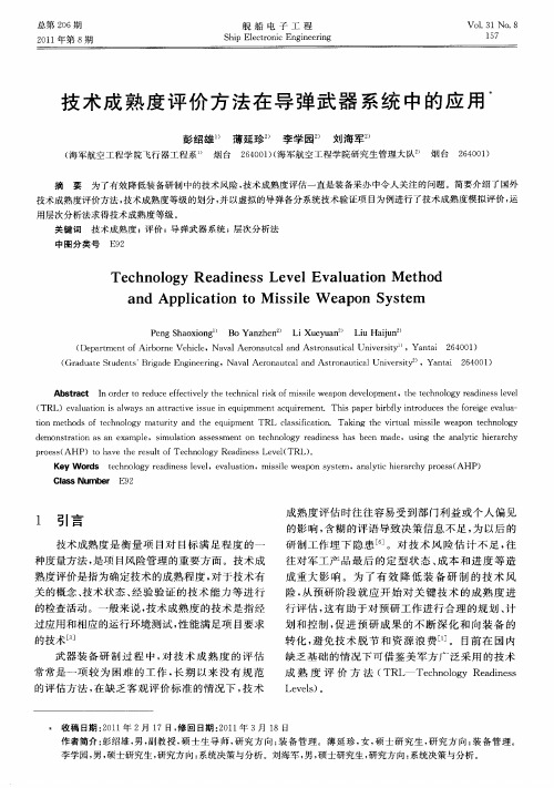 技术成熟度评价方法在导弹武器系统中的应用