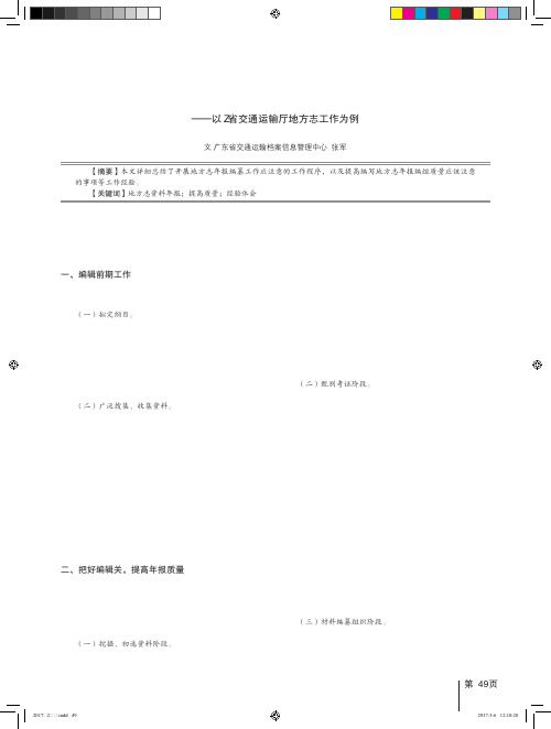 关于地方志资料年报质量控制的几点体会——以Z省交通运输厅地方