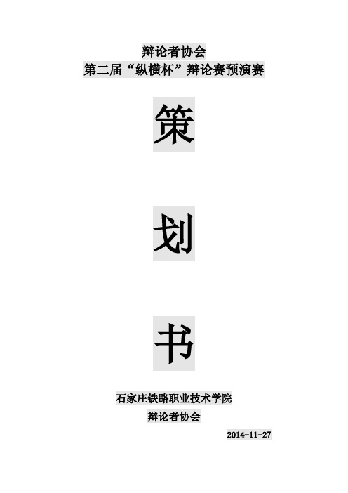 辩协纵横杯辩论赛预演赛策划书