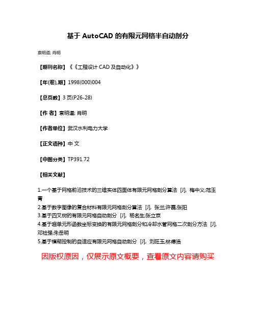 基于AutoCAD的有限元网格半自动剖分