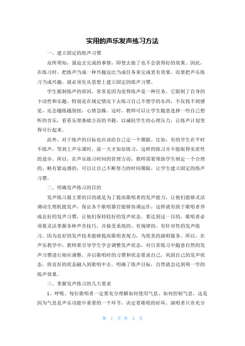 实用的声乐发声练习方法