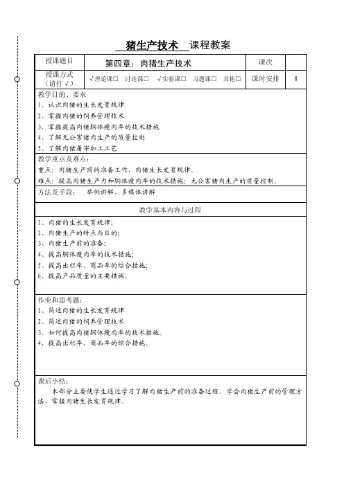 第四章：肉猪生产技术