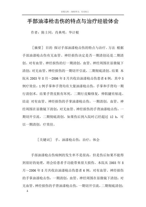 手部油漆枪击伤的特点与治疗经验体会