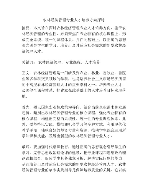 农林经济管理专业人才培养方向探讨