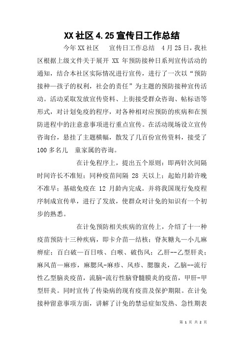 XX社区4.25宣传日工作总结