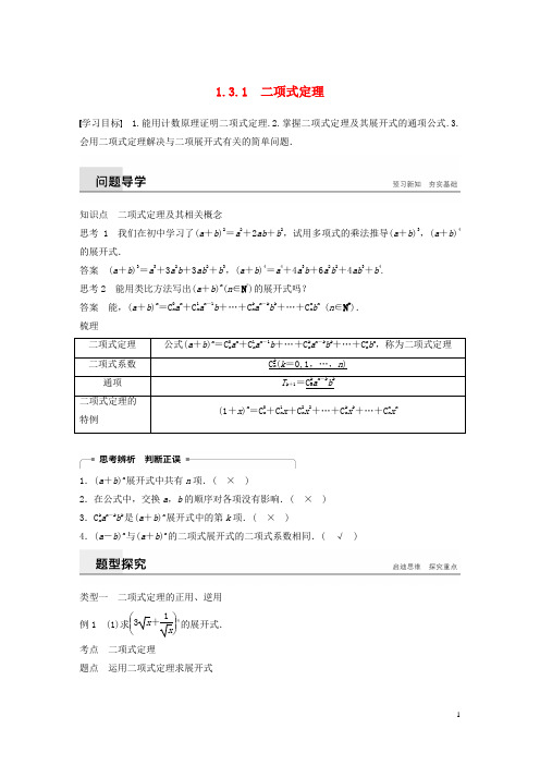 最新高中数学 第一章1.3 二项式定理 1.3.1 二项式定理学案 新人教A版选修2-3(考试必备)