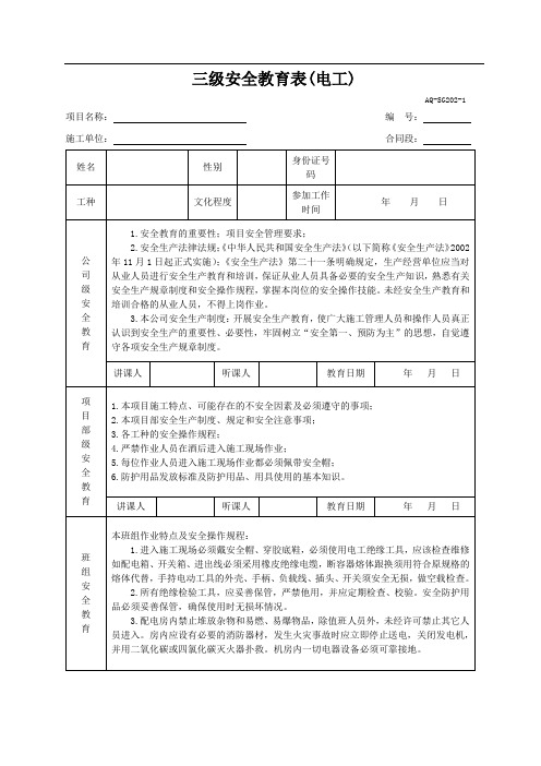 三级安全教育表全(各工种)