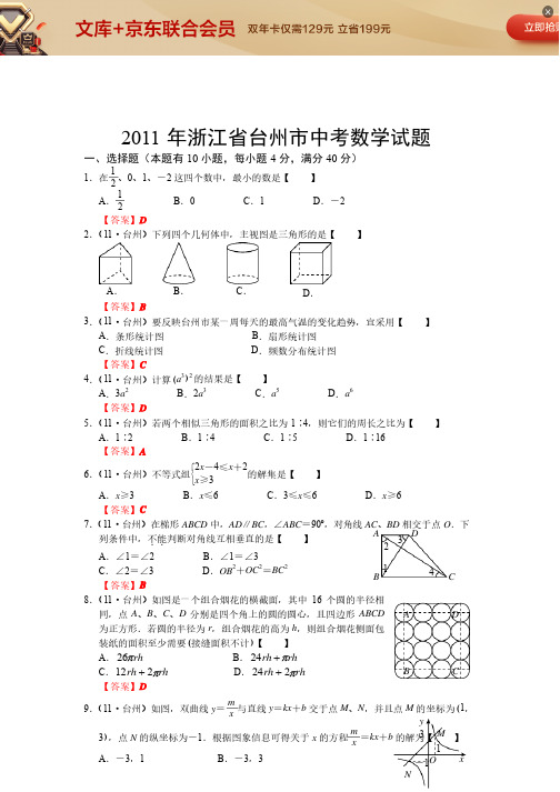 2011年浙江省台州市中考数学试题（word及答案）